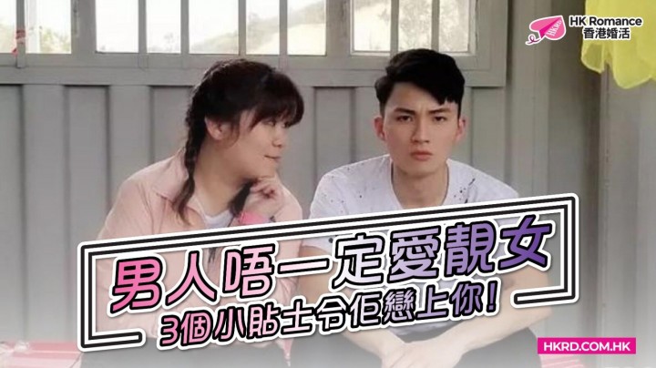愛情分享 - 男人唔一定愛靚女,3個小貼士令佢戀上你! - HK Romance Dating | Speed Dating Hong Kong - matching 、配對 、約會 、 交友、結識異性專家